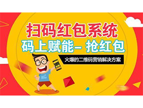 二維碼營(yíng)銷系統(tǒng)可以給企業(yè)帶來(lái)怎樣的優(yōu)勢(shì)好處？