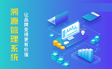 農產(chǎn)品溯源系統(tǒng).jpg