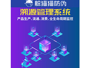 企業(yè)運用防偽溯源系統(tǒng)能夠帶來什么優(yōu)勢？