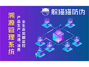 防偽溯源系統(tǒng)能夠給企業(yè)帶來哪些優(yōu)勢？
