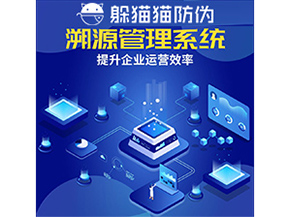 二維碼溯源系統(tǒng)具有什么優(yōu)勢作用？