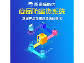 企業(yè)運用二維碼防竄貨系統(tǒng)能帶來哪些優(yōu)勢好處？