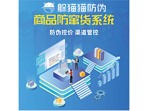 防竄貨系統(tǒng)能給為企業(yè)帶來(lái)什么價(jià)值？