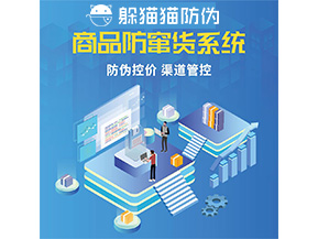 品牌定制防竄貨系統(tǒng)能夠解決什么問題？