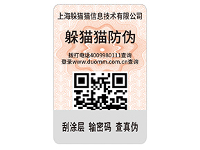 數(shù)碼防偽標(biāo)簽的運用能夠帶來什么價值好處？
