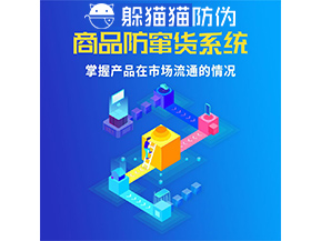 防竄貨系統(tǒng)的功能作用是什么？